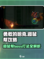 勇敢的哈克鼹鼠帮​攻略介绍