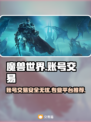 魔兽世界账号交易哪靠谱？🔥专业平台推荐👇