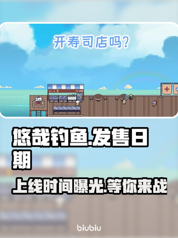 悠哉钓鱼上线时间🔥重磅来袭🎮等你来战！截图1
