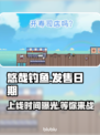 悠哉钓鱼上线时间🔥重磅来袭🎮等你来战！