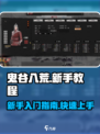 鬼谷八荒新手教程介绍
