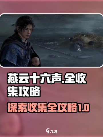 燕云十六声全收集攻略介绍截图1