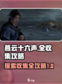燕云十六声全收集攻略介绍