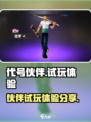 代号伙伴试玩🔥《原神》玩家直呼过瘾！