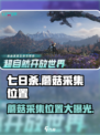 七日世界蘑菇在哪采集介绍