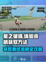 星之破晓💥测试资格获取方法大公开！🔥