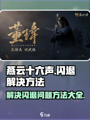 燕云十六声闪退解决方法💡游戏流畅运行秘籍🎉截图1