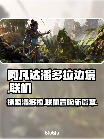 阿凡达潘多拉边境🔥联机玩法大揭秘🎉截图1