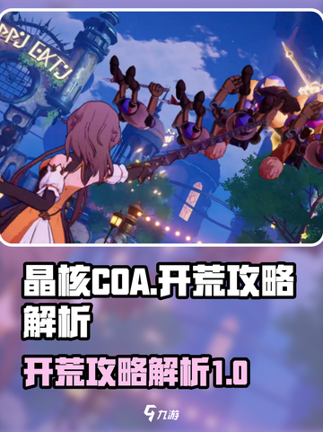 晶核coa开荒攻略是什么介绍截图1