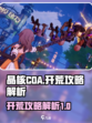 晶核coa开荒攻略是什么介绍