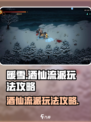 暖雪手游酒仙流派攻略介绍