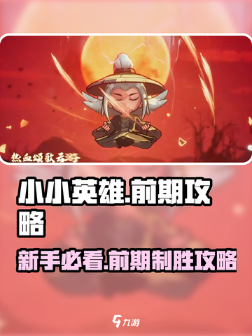 小小英雄前期攻略分享介绍截图1