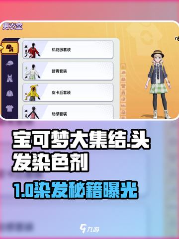 《宝可梦大集结》爆🔥染发剂获取攻略！✨截图1