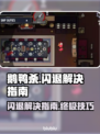 鹅鸭杀闪退？⚡教你一键解决打不开问题！🎮