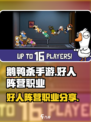 鹅鸭杀手游职业有哪些介绍