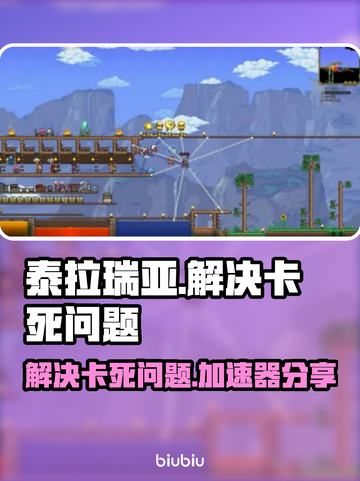 泰拉瑞亚卡死？这个加速器⚡让你畅玩无忧！截图1