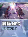 异环炸裂！NPC竟可暴打💥