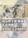 剑与骑士团🔥梅琳实战强度爆表，必练角色详解！