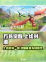 万龙觉醒上线时间什么时候介绍