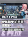硬核机甲启示录机甲图鉴介绍