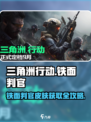 三角洲行动铁面判官怎么获取介绍