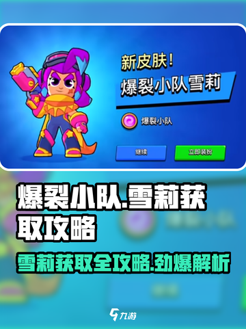 爆裂小队⚡雪莉获取攻略，轻松到手🔥截图1