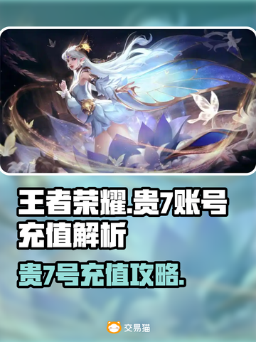 🎮王者荣耀账号交易平台推荐！7位数号值多少？截图1