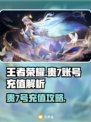 🎮王者荣耀账号交易平台推荐！7位数号值多少？