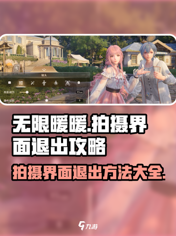 无限暖暖拍摄界面怎么退出介绍截图1