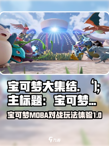 宝可梦大集结🔥超好玩！不试试吗？🎮截图1