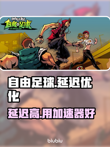 自由足球延迟？这款⚡加速器让你畅爽游戏！截图1