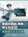 星痕共鸣枪职业怎么玩介绍