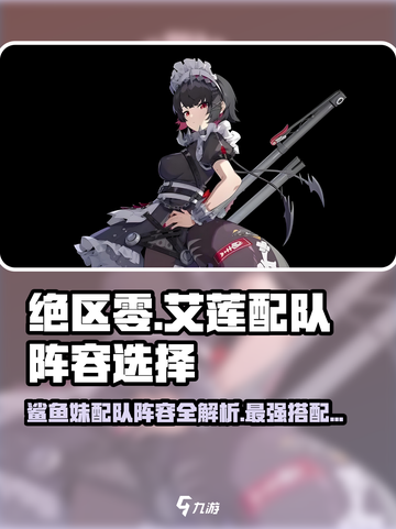绝区零🔥艾莲配队阵容推荐鲨鱼妹最强搭档✨截图1