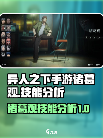 异人之下手游诸葛观怎么样介绍截图1