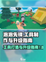 泡泡先锋怎么造工具介绍