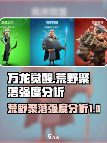 万龙觉醒🔥荒野聚落强度分析，必看攻略！截图1