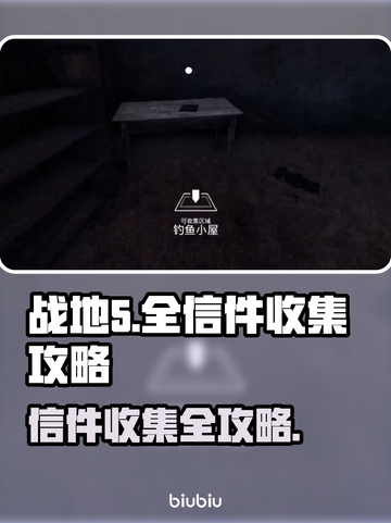 战地5⚡全信件收集位置流程一览🔥截图1