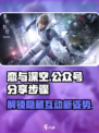 恋与深空💥给男主发公众号超全步骤分享！🎮❤