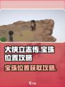 大侠立志传宝珠位置在哪介绍