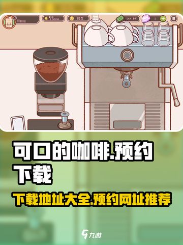 可口的咖啡游戏正版下载地址分享介绍截图1