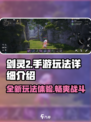 剑灵2手游好玩吗介绍