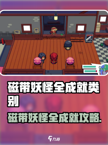 🎮磁带妖怪全成就攻略来啦！截图1