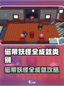 🎮磁带妖怪全成就攻略来啦！