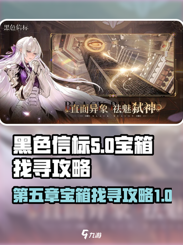黑色信标第五章宝箱在哪介绍截图1