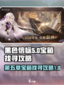 黑色信标第五章宝箱在哪介绍