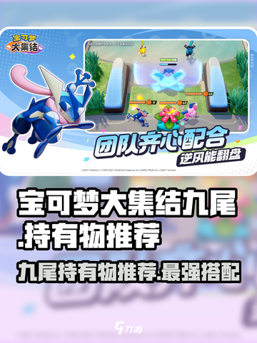 宝可梦大集结🔥九尾最强持有物推荐✨截图1