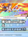 赛马娘Steam英文名大曝光！💥赛马迷必看🔥