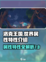 洛克王国世界属性特性介绍介绍