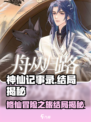 神仙记事录结局是什么介绍