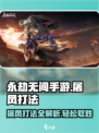 永劫无间手游屠凤打法🔥超详细攻略来啦！
